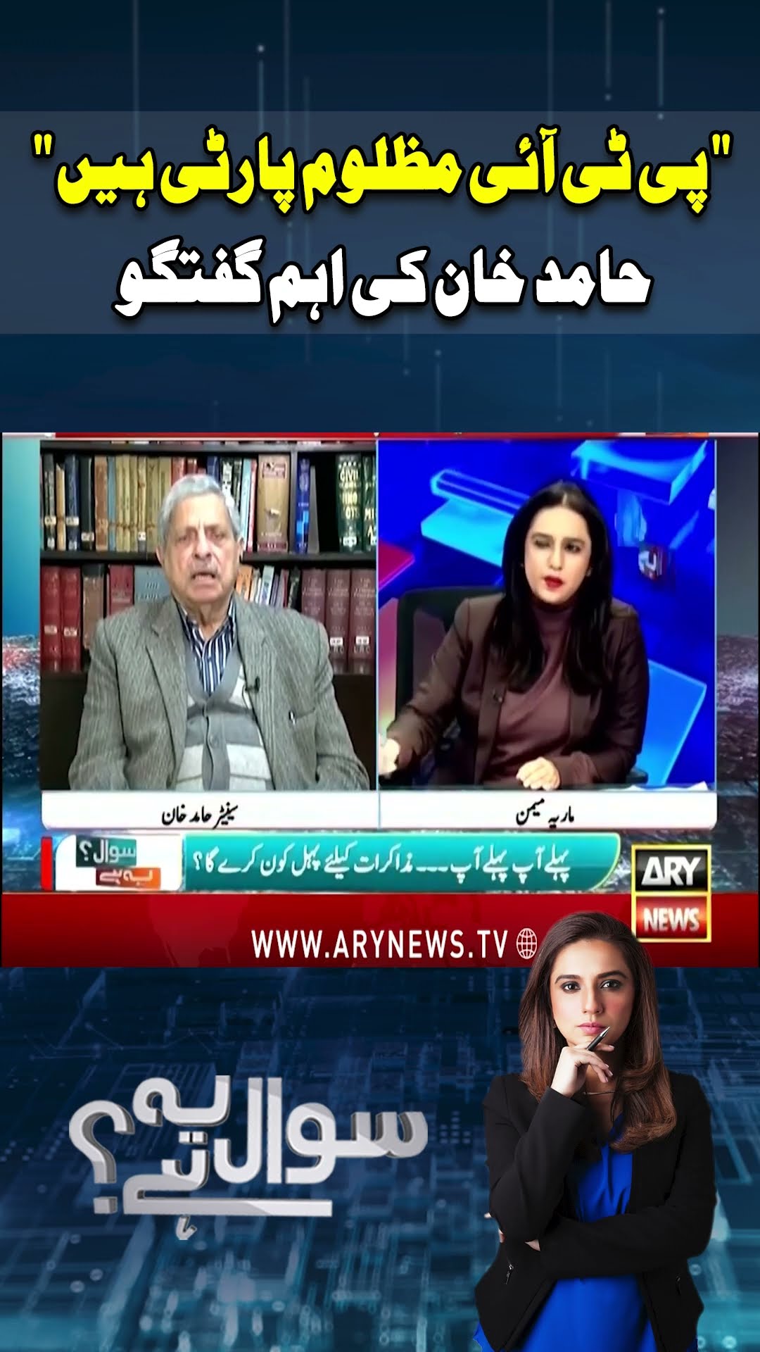 #sawalyehhai #HamidKhan #ptileader #negotiations #pmlngovt #arynews #youtubeshorts #shorts #reels