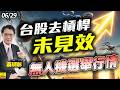 2026/06/29 台股去槓桿未見效，無人機選舉行情  #蔡明彰 #槓桿 #融資 #FED #升息
