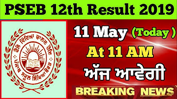 PSEB 12th Result 2019 Declared today|pseb 12th result 2019 kab aayega|pseb 12th result 2019 date