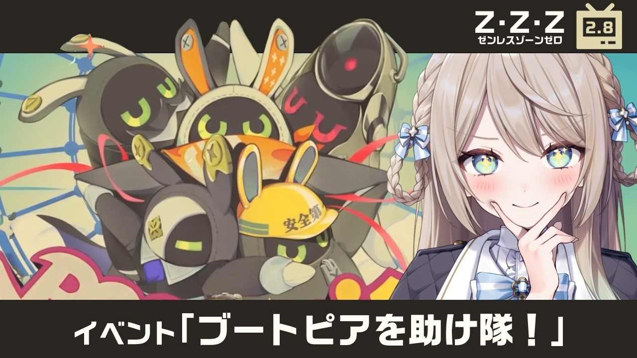 【#ゼンゼロ】イベント「ブートピアを助け隊！」やる！シーズン3へのヒントはあるのか！？【ミリ･ミラー/#vtuber】