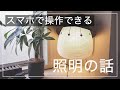 スマホで操作できる照明の話
