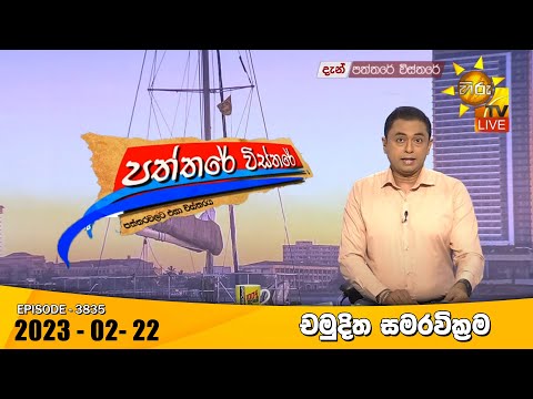 Hiru TV Paththare Visthare - හිරු ටීවී පත්තරේ විස්තරේ Live | 2023-02-22