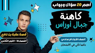 أهم 20 سؤال في الفصل السادس عشر (كاهنة جبال أوراس) | قصة عقبة بن نافع | (الترم الثاني)