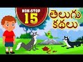 Telugu kathalu  telugu stories for kids  moral stories  panchatantra stories for kids