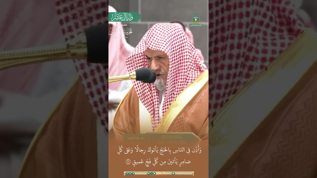 مقتطف من تلاوة الشيخ #صالح_بن_حميد من فجرية 5 ذو الحجة 1445هـ