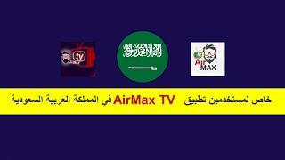 خاص لمستخدمين تطبيق AirMax في المملكة العربية السعودية