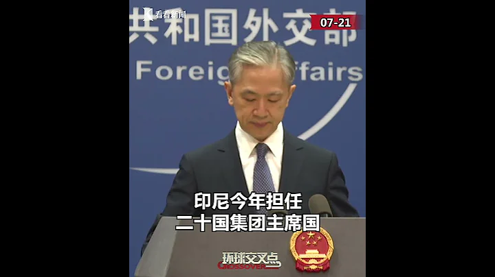 【外交部】印尼總統佐科即將訪華 外交部介紹訪問安排 - 天天要聞