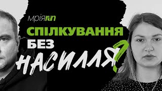 97.8% Не Знають Цих Технік, Ненасильницьке спілкування