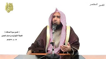 الشيخ زيد البحري الشامل سورة الصافات ( وإذا رأوا آية يستسخرون - فإنما هي زجرة واحدة  ) ( 13-19)