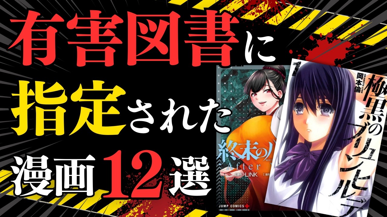 【⚠️閲覧注意】政府や地方自治体から有害図書に指定された漫画12選‼️