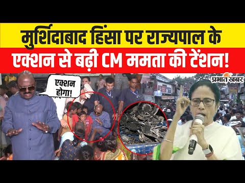 Murshidabad Violence: हिंसा पीड़ितों से राज्यपाल सीवी आनंद ने की मुलाकात, जाना हाल, कहा- होगी कार्रवाई 1 Bengal Murshidabad Violence के बाद Governor CV Ananda Bose का ऐलान, Mamta Banerjee पर होगा Action