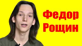 Федор Рощин ⇄ Fedor Roshchin ✌ БИОГРАФИЯ