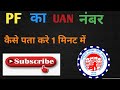 UAN number kaise pata kare | PF number kaise pata kare | How to know Uan number