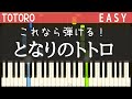 となりのトトロ(My Neighbor Totoro )簡単ピアノ・ゆっくり・ 初心者向け練習用・チュートリアル