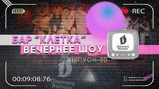 DISCOVERY BOROVOE - БАР "КЛЕТКА" SHOW (ВЫПУСК 30)