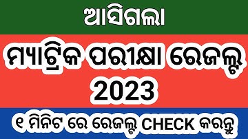 Odisha Matric Result Published 2023 । Odisha 10th Class Result Checking 2023 । #matricresult2023