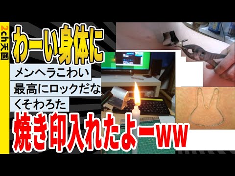 [2ch funny thread] Wow, I got a branding on my body lol - Listening to it / 2ch Heaven