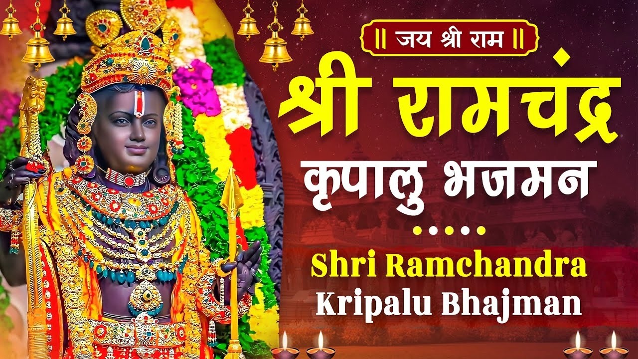 श्री रामचन्द्र कृपालु भजमन 🎶 | भगवान श्री राम की आरती | Ram Bhakti Song | Jai Shri Ram | Devotional