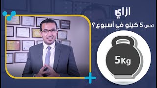 ازاي تخس 5 كيلو في أسبوع؟