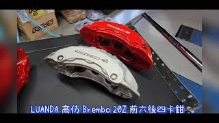 LUANDA 高仿 Brembo 20Z 前六後四卡鉗