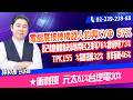 林和彥【時間密碼】20260518盤後／賣壓沉重 南亞科76%創見73%    輝達大漲 AI股華碩 緯創 廣達   TPK155 %譜瑞32% 祥碩46%   ★衝刺班 元太61%台汽電30%
