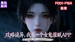 【我有一个女鬼催眠APP】秦明本想下载催眠APP游戏，却下载了女鬼催眠APP，看着游戏里琳琅满目的可攻略女鬼，并亲眼目睹女鬼真的出现在现实世界，不禁沉默了。为了能够活下去！也就只能攻略女鬼了！ screenshot 5