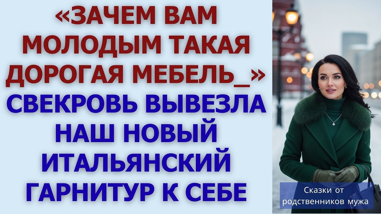 «Зачем вам молодым такая дорогая мебель » Свекровь вывезла наш новый итальянский гарнитур к себе
