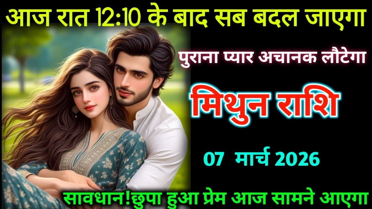 मिथुन राशि। 07 मार्च 2026| आज रात 12:10 के बाद सब बदल जाएगा|Mithun Rashifal |