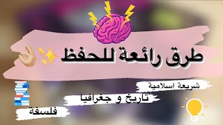 طرق حفظ رائعة ? : شريعة + تاريخ و جغرافيا + فلسفة ⚡️