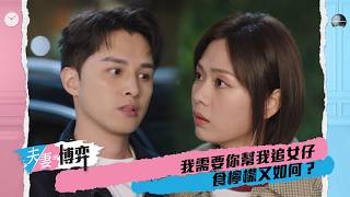夫妻的博弈|第14集|我需要你幫我追女仔,食檸檬又如何?|夫妻的博弈|高海寧|馬國明|張頴康|郭柏妍|黃智賢|陳曉華|何廣沛|游嘉欣