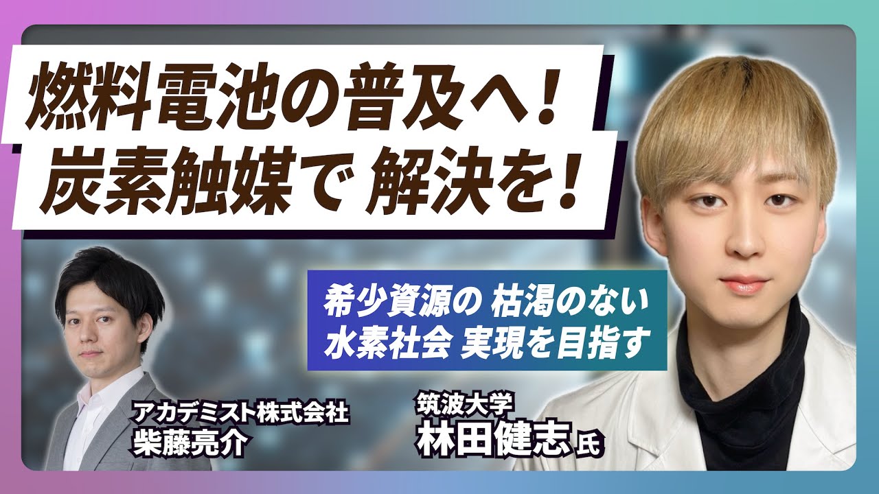 【イチオシ研究者紹介#9】白金から炭素へ。燃料電池の