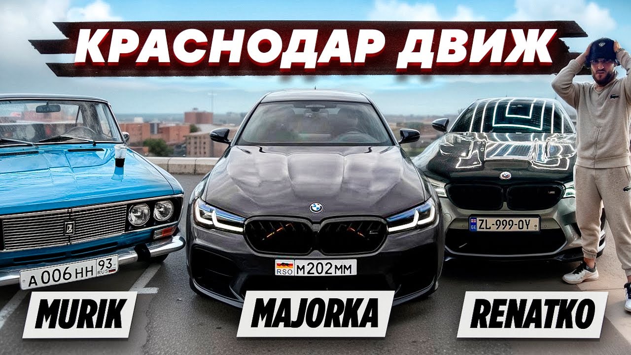 ДВИЖ ПО КРАСНОДАРУ! ВМЕСТЕ С RENATKO! ЛАЙФ АВТОВЛОГ!