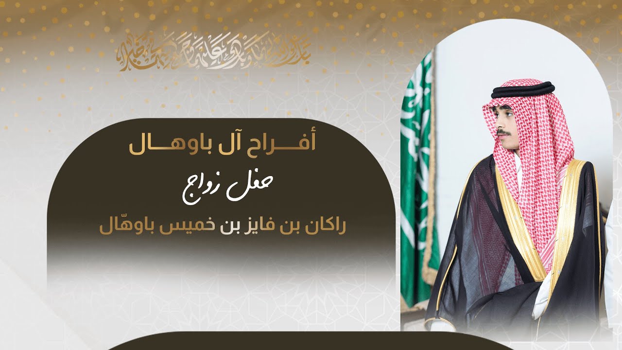 حفل زواج راكان بن فايز بن خميس باوهال