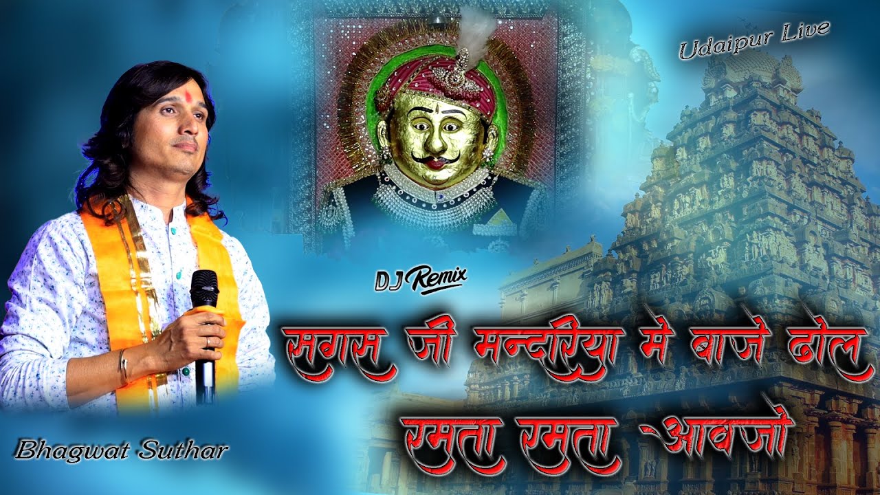Bhagwat Suthar || सगस जी मंदरिया में बाजे ढोल रमता रमता आवजो || Sagas Ji Bavji Ka Naya Bhajan ||