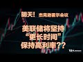 本次杰克逊霍尔会议与去年有什么不同？美联储利率路径 今年加息25点？长期维持高利率？季度GDP预期增长5.9%