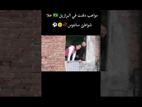 مواهب دفنت في البرازيل على شاطئ سانتوس ريال مدريد عشق لاينتهي كرستيانو رونالدو فالفيردي