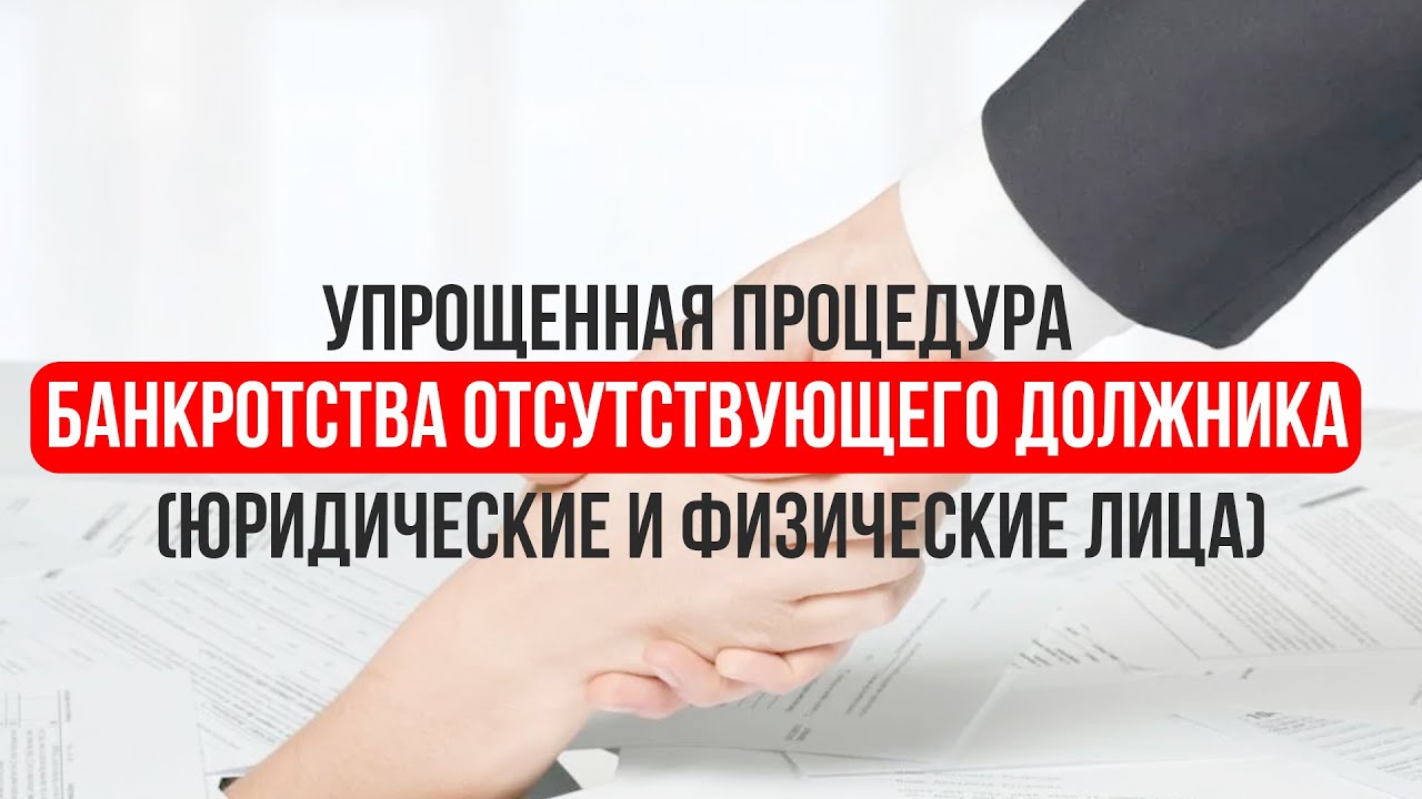 Отсутствующий должник при банкротстве – это