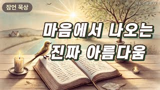 [가톨릭] 잠언_마음에서 나오는 진짜 아름다움