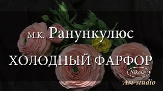 M.K Ранункулюс.  ХОЛОДНЫЙ ФАРФОР.