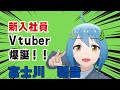新入社員Vtuber富士川碧音と申します!【自己紹介①】