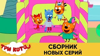 Три кота | Сборник новых серий | Мультфильмы для детей