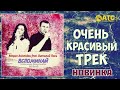 ПРЕМЬЕРА 2020 ✬ Мария Aslanidou feat. Виталий Пось - Вспоминай ✬ ОЧЕНЬ КРАСИВЫЙ ТРЕК