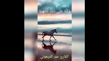 سورة العاديات  ALQARI   OMAR  ATTARHONI