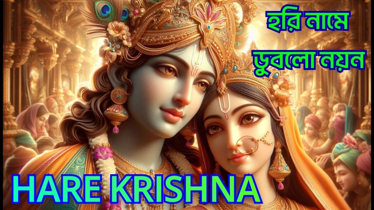 HARE KRISHNA HARE RAMA || হরি নামে ডুবলো নয়ন || Nonstop Kirtan || हरे कृष्ण हरे राम