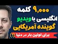آموزش زبان انگلیسی با 9000 کلمه بسیار پرتکرار با تلفظ و معنی فارسی
