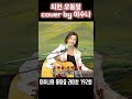 최헌 오동잎 Cover By 이수나 이수나의 좋아요 라이브 192회