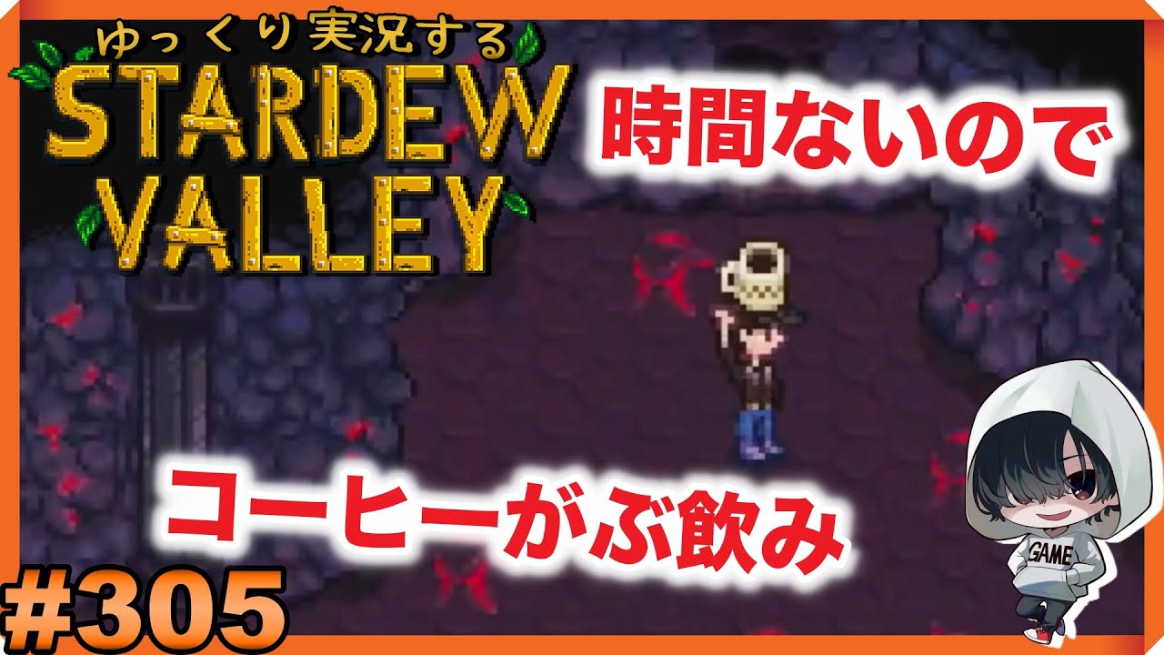 #305【火山に入り浸る牧場主】ゆっくり実況する「STARDEW VALLEY」【作業用】【のんびりみてね】 - YouTube