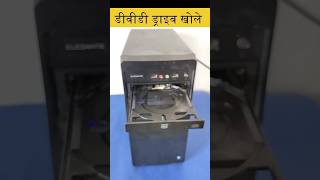 डीवीडी ड्राइव बिना बटन के कैसे खोले | how to open dvd drive without button