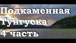 Сплав по Подкаменной Тунгуске 4 часть. Непогода.