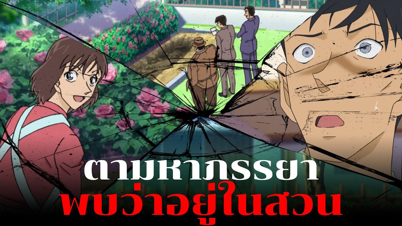 หาตั้งนานที่แท้ก็อยู่นี่!! | ความลับของการตามหาภรรยา - Conan Case